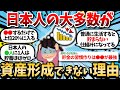 【2ch有益】日本人の大多数が資産形成できない理由はこれだろｗｗ【2chお金スレ】