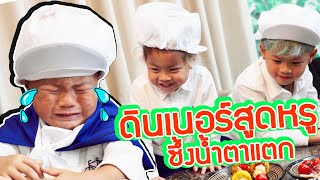 กุมารDIARY EP.58 | คืนพิเศษ! กับเมนูสุดแสบของ “3ยอดกุมาร”