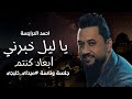 جلسة وناسة - احمد الدرايسة يا ليل خبرني - ابعاد كنتم (ليلة ليلة)  - دبكات طربية