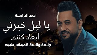 جلسة وناسة - احمد الدرايسة يا ليل خبرني - ابعاد كنتم (ليلة ليلة)  - دبكات طربية