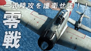 [WarThunder VR実況] #102 零戦 一式陸攻を護衛せよ!!【零戦二一型】 screenshot 2