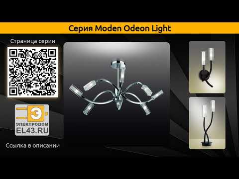 Moden Odeon Light - потолочная люстра, настольная лампа и бра Moden Odeon Light - потолочная люстра, настольная лампа и бра