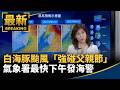 白海豚颱風逼近與全台防災應變
