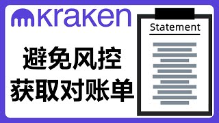 解除ifast的风控？从kraken获取对账单！从kraken入金被风控？#336