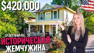 видео: Историческая жемчужина города Spartanburg, SC | Дому 100 лет 😯 Обзор недвижимости в Южной Каролине🇺🇸 картинка: Историческая жемчужина города Spartanburg, SC | Дому 100 лет 😯 Обзор недвижимости в Южной Каролине🇺🇸