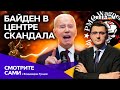 Байдена ОБВИНЯЮТ В ГЕНОЦ*ДЕ, пока Путин ПОЗОРИТСЯ с дипфейками | Смотрите сами