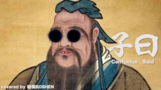 【混搭】Confucius Said  coverd by 柏慎Boshen (歌詞請開啟字幕)