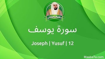 12- سورة يوسف مكتوبة كاملة ماهر المعيقلي - Surat Yusuf Maher Al Muaiqly - Joseph