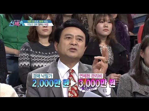 부동산 전문가가 말하는 &amp;#39;경매 잘하는 비법?&amp;#39; [신세계 44회]