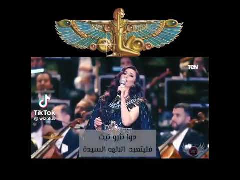 أميرة سليم ترنيمة ايزيس من حفل نقل المومياوات الملكية