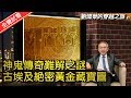 神鬼傳奇難解之謎 古埃及絕密黃金藏寶圖《劉燦榮的穿越之旅》第1期