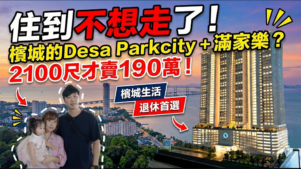 住到不想走了！檳城的Desa Parkcity ＋ 滿家樂？2100尺才賣190萬！可能是檳城最有性價比的豪宅超低密度豪宅！ 背山面海！ 風水師：住進這裡就會發財！｜夫妻廢片