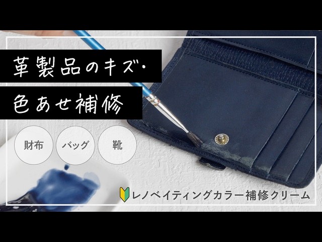 革財布の 傷 や 色あせ を直す方法｜サフィールの補修クリームの使い方