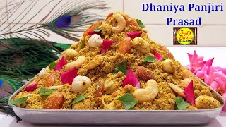 कृष्ण जन्माष्टमी पर धनिया की पंजीरी बनाने का सही और आसान तरीका | panjiri recipe । Dhaniya ki panjiri