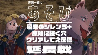 【救われた命で延長戦】原始に続く穴を初回クリアしてぇ【シレン5+/原始へつづく穴】
