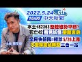 【簡至豪報新聞】本土+82363"整體趨勢平穩?" 死亡42「看見妖怪」"童腦炎逝"｜全民快篩陽=確診"5/26上路" "大型採檢站轉型"三合一站@中天電視 20220524