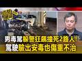 男毒駕躲警狂飆撞死2路人！駕駛安非他命陽性反應 自己也傷重亡變3死【直擊現場】