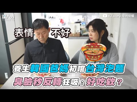 【養生韓國爸媽初嚐台灣泡麵 臭臉秒反轉狂吸：好吃欸？】｜@KTstory