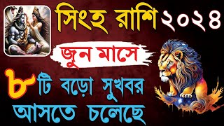 Singha Rashi June 2024 Rashifal ll সিংহ রাশি জুন ২০২৪ কেমন যাবে ll Leo June 2024 Horoscope