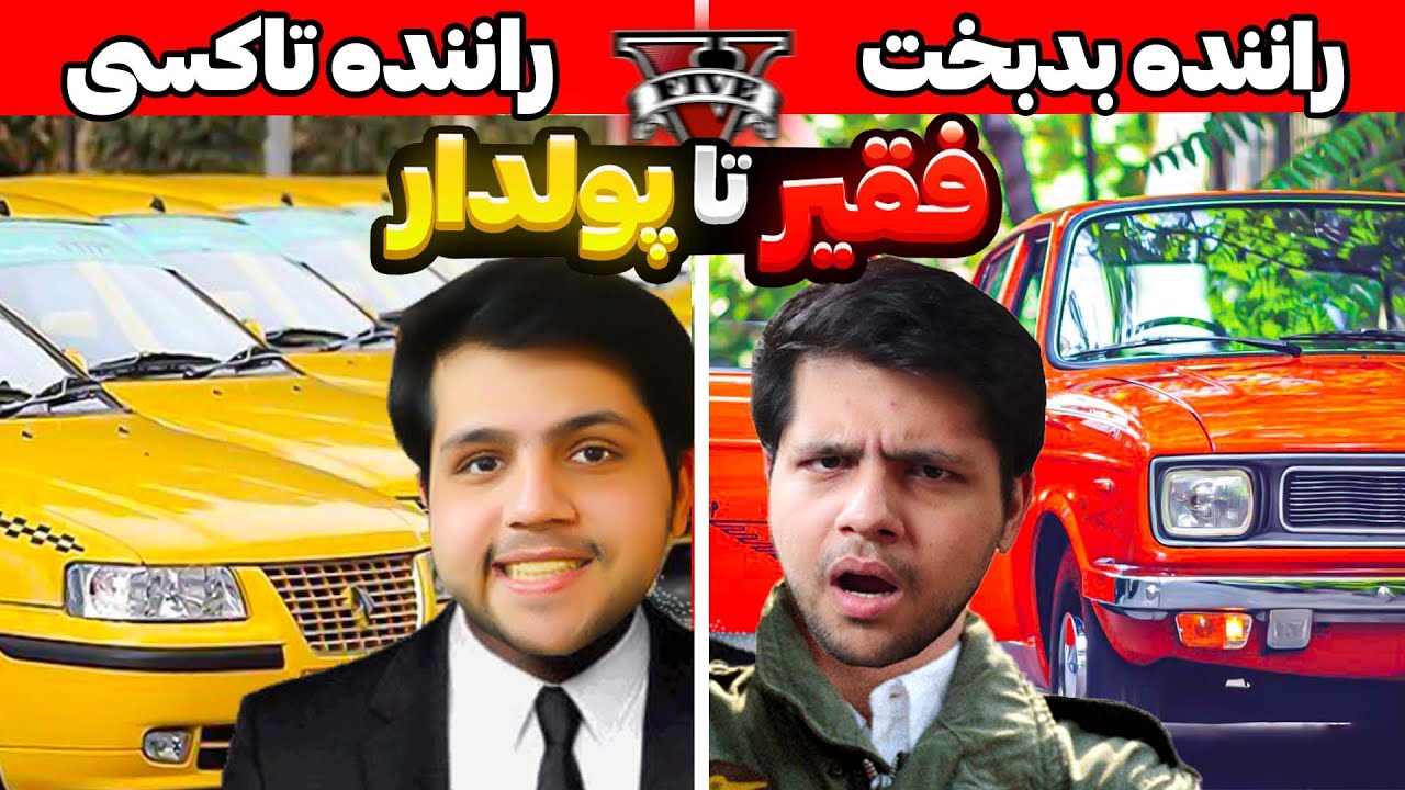 چالش از فقیر تا پولدار شدن راننده تاکسی در جی تی ای😮😢راننده تاکسی در GTA V