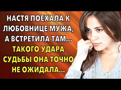 Настя поехала к любовнице мужа, Но такого удара судьбы она не ожидала…