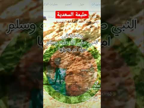 زيارة حليمة السعدية للنبي