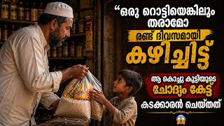 വിശപ്പു കൊണ്ട് ആ അഞ്ചു വയസ്സുകാരൻ കടക്കാരനോട് യാചിച്ചപ്പോൾ /feelverse stories