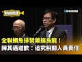 高雄鯛魚排禁藥烏龍