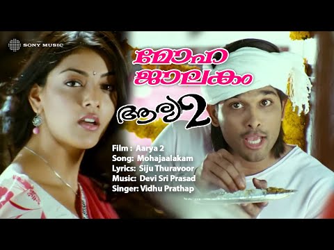 Mohajalakam Lyrical Song | Aarya 2 | Vidhu Prathap | Dhevisree Prasad | Siju Thuravur