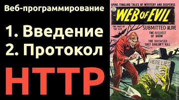 Веб. Разделы 1 и 2: Введение в предметную область, протокол HTTP
