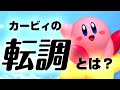 【音楽ガチ分析】カービィの転調を解説 ～ はるかぜ彩るコード進行の妙とは？