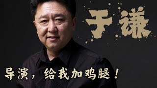 于谦：导演，给我加个那什么斯基体系的鸡腿 ！