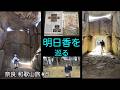 石舞台古墳 高松塚の壁画 100名城の高取城 シニア夫婦の車旅