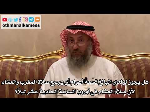 431 هل يجوز لولدي البالغ تسعة أعوام أن يجمع صلاة المغرب والعشاء لأن العشاء في أوروبا الساعة 11 ليلاً