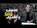 سيب وأنا أسيب   الحلقة      الموسم الأول   بالمصري