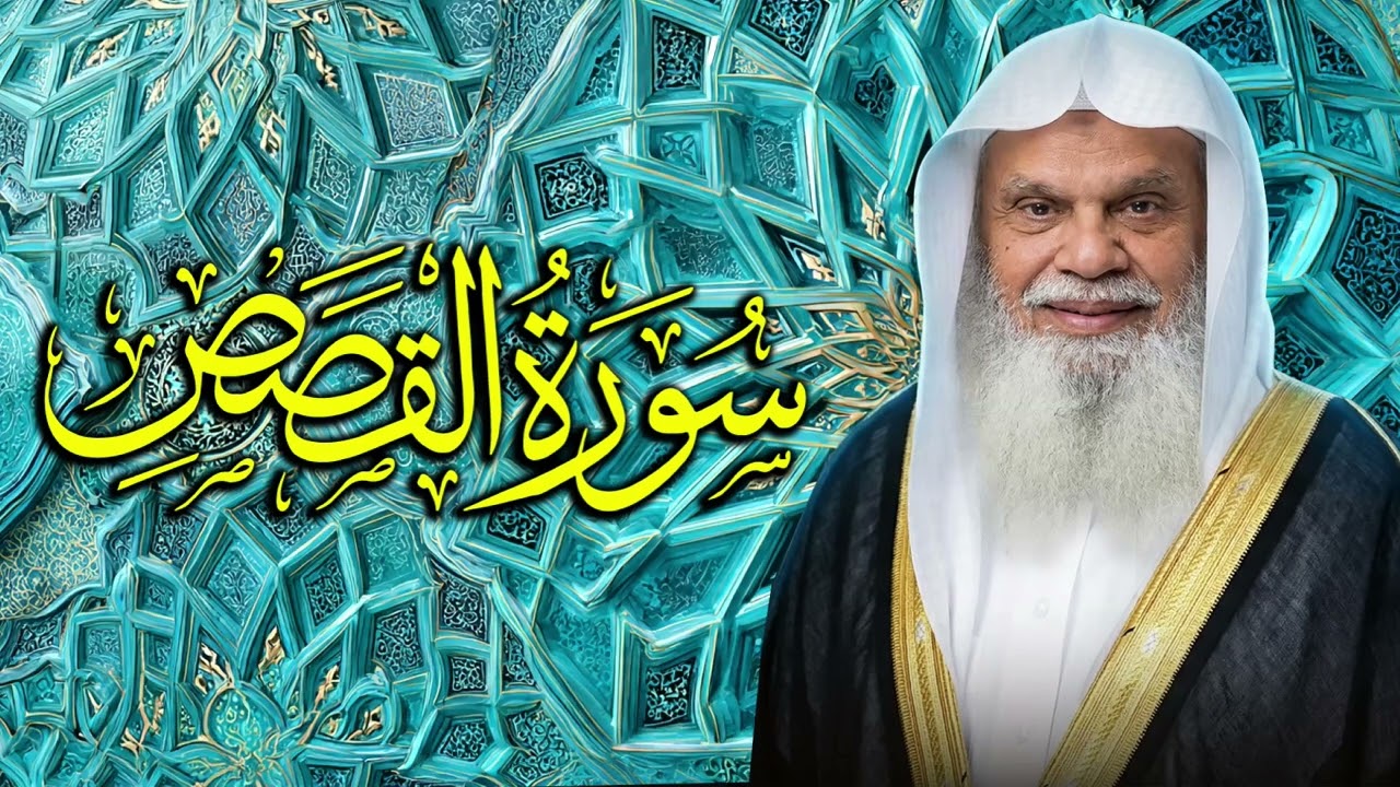 قصص الأنبياء والعبر مع سورة القصص ✨ الشيخ علي الحذيفي 028