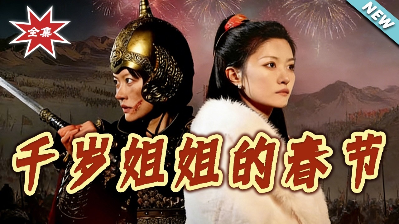 千歲姐姐的春節：跨越時空的禁忌之戀