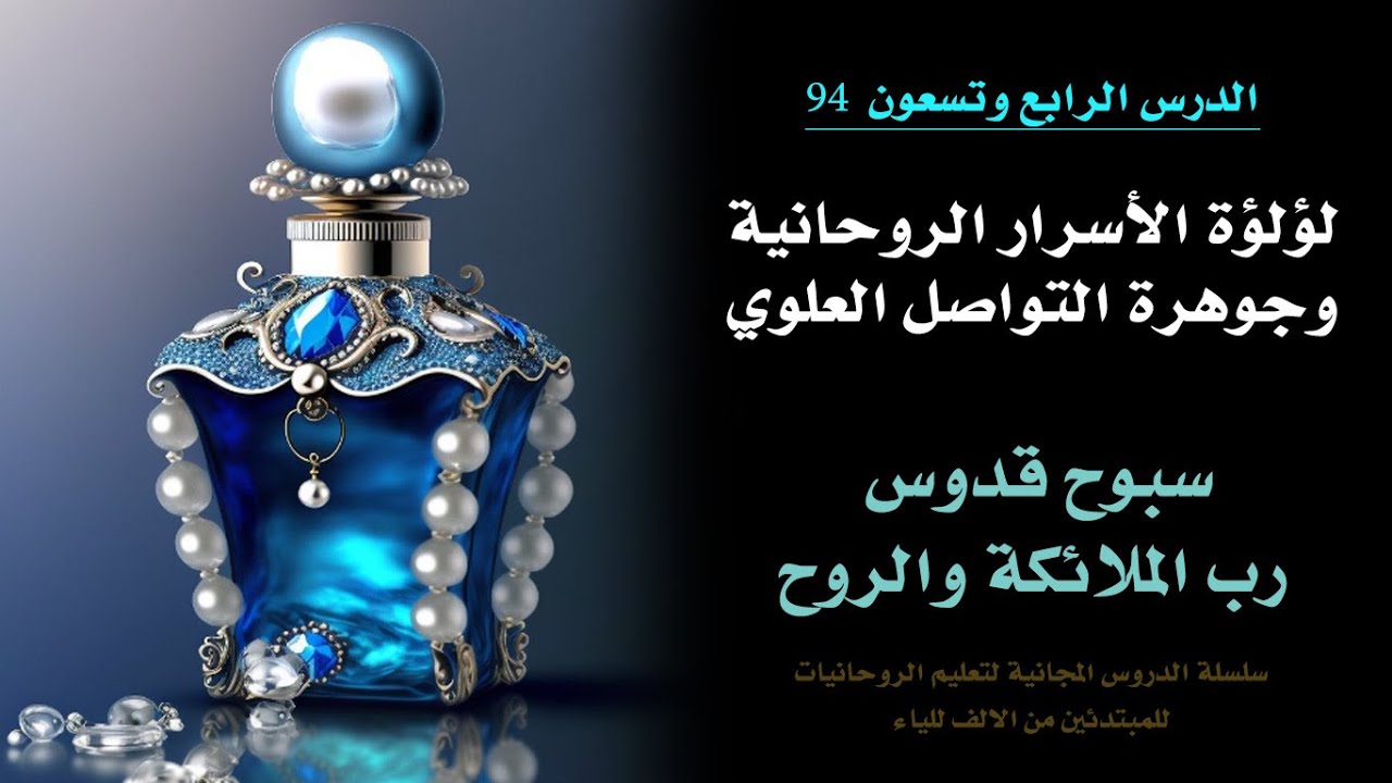 لؤلؤة التواصل مع الروحانيات العلوية الرحمانية: سبوح قدوس رب الملائكة والروح | الدرس 94