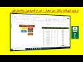 شرح ترتيب البيانات بأكثر من معيار فى Excel👍