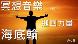 Meditation music, 105-4, 26 points, submarine wheel, calm power, meditation, concentration