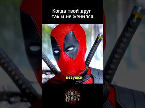 Когда твой друг таки не женился - Дэдпул и Росомаха озвучка Bad Kings #дубляж