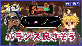 【参加型】#サーモンラン クマフェスと同じステージだから予行練習になる？ スプラトゥーン3 / スプラ3 / サモラン / アラマキ砦【べすれい】