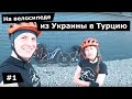 На велосипеде из Украины  в Турцию. #1