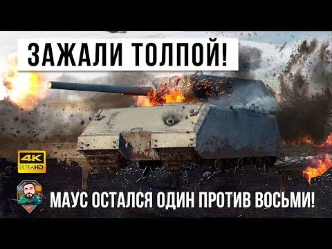Видео: 1 VS 8 БОЙ МЕЧТЫ НА MAUS - Ему завидует каждый танкист в World of Tanks!