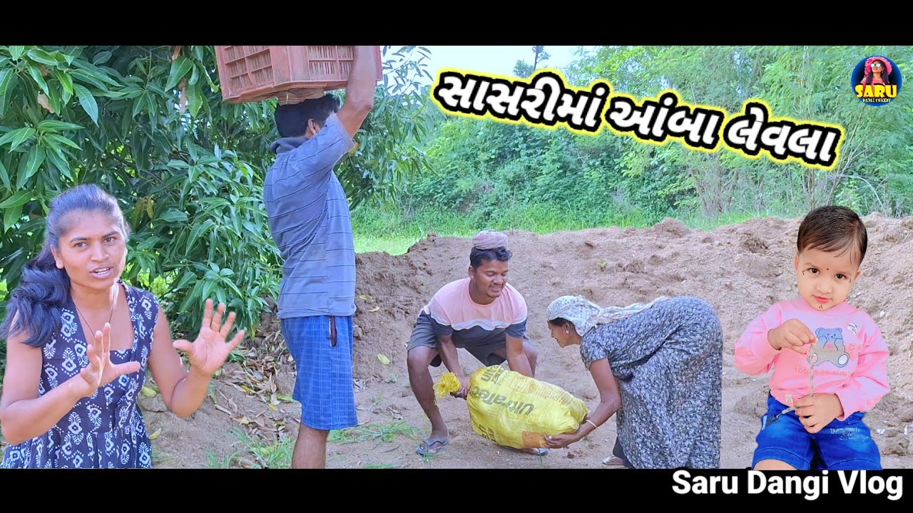 સાસરીમાં કેરીલેવા 😂 ડાંગી કોમેડી વિડિઓ / Shasrima Keri Leva 🤣 Dangi Comedy Video #sarudangivlog
