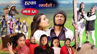 Halka Ramailo | Episode 69 | 07 March 2021 | Balchhi Dhurbe, Raju Master | Nepali Comedy