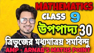 CLASS 9 | Theorem 30 | The Medians of a Triangle are Concurrent | THEOREM 30