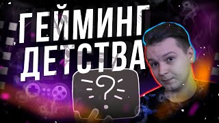 ГЕЙМИНГ МОЕГО ДЕТСТВА | КАК ЖЕ БЫЛО КРУТО