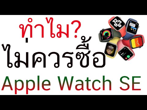3 เหตุผลที่ไม่ซื้อ แอปเปิลวอตช์ SE ? apple watch series 6 VS apple watch series SE
