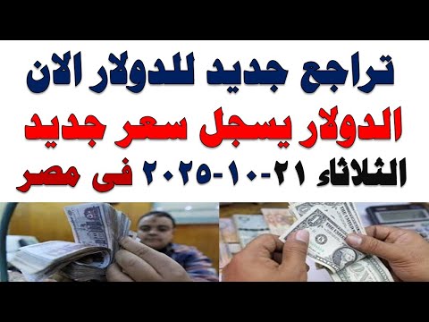 سعر الدولار اليوم أسعار الدولار اليوم اسعار الدولار السوق السوداء اليوم في مصر الثلاثاء2025 10 21